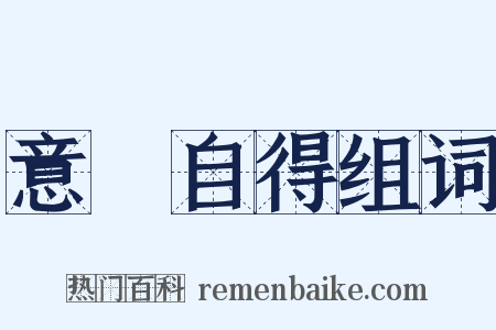 意氣自得组词是什么意思的图片